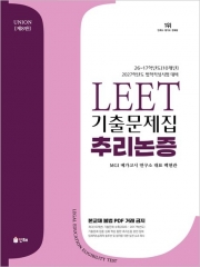 2026 UNION LEET 기출문제집 추리논증