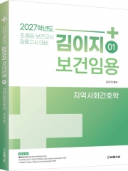 2027 김이지 보건임용 01 지역사회간호학
