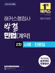 2026 해커스행정사 박결 민법(계약) 2차 사례ㆍ단문집