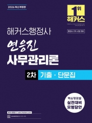 2026 해커스행정사 연응진 사무관리론 2차 기출ㆍ단문집
