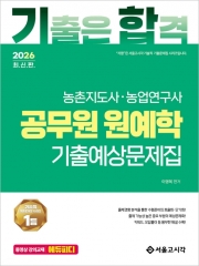 2026 기합 농촌지도사&middot;농업연구사 공무원 원예학 기출예상문제집