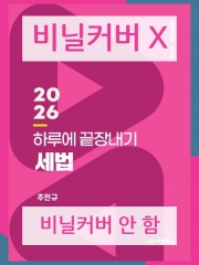 비닐커버XX 2026 하루에 끝장내기 세법 (비닐커버 안 함)