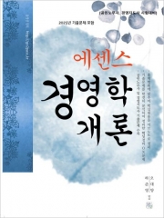 에센스 경영학개론 12판
