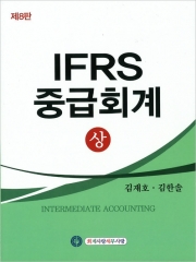 IFRS중급회계 상