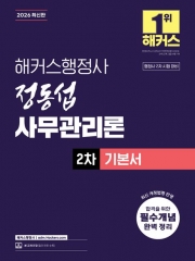 2026 해커스행정사 정동섭 사무관리론 2차 기본서