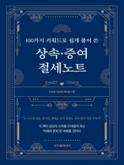 100가지 키워드로 쉽게 풀어 쓴 상속&middot;증여 절세노트