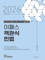 2026 이패스 객관식 민법