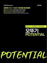 PSAT 자료해석 계산연습을 위한 오뚜기 POTENTIAL