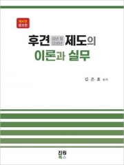 후견제도의 이론과 실무 (성년 및 미성년)