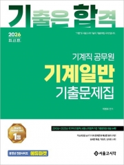 2026 기합 기계직 기계일반 기출문제집