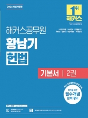 2026 해커스공무원 황남기 헌법 기본서 2