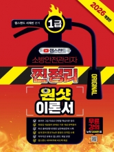 2026 챕스랜드 소방안전관리자 1급 찐정리 원샷 이론서