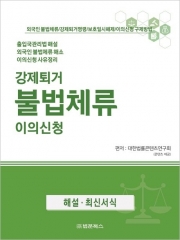 강제퇴거 불법체류 이의신청