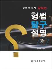 모르면 크게 당하는 형법탐구설명서