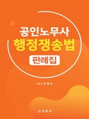 공인노무사 행정쟁송법 판례집