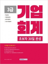 2026 초보자 30일 완성 기업회계 3급