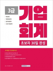 2026 초보자 30일 완성 기업회계 3급