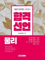 2026 합격선언 기술직 공무원 물리