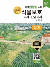 2026 명품 식물보호기사 산업기사 실기