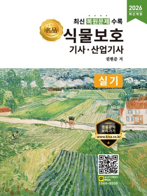 2026 명품 식물보호기사 산업기사 실기