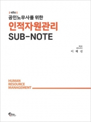 공인노무사를 위한 인적자원관리 SUB-NOTE (예약 1/14출간예정)