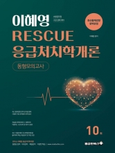 2026 이혜영 RESCUE 응급처치학개론 동형모의고사