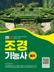 2026 조경기능사 필기 엔플북스 김진성