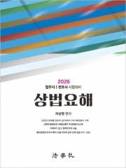 2026 상법요해