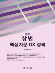 2026 상법 핵심지문 OX 정리