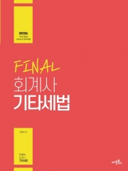 2026 FINAL 회계사 기타세법