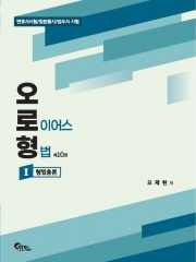 2026 오로형 1 형법총론 (예약 1/14출간예정)