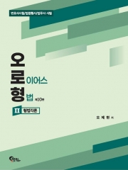 2026 오로형 2 형법각론 (예약 1/14출간예정)
