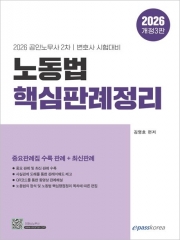 2026 노동법 핵심판례정리