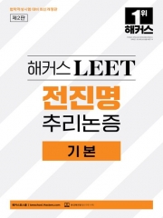 해커스 LEET 전진명 추리논증 기본 (예약 1/13출간예정)