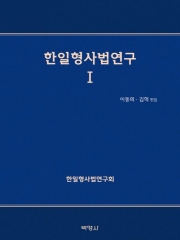 일형사법연구 1