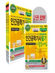 2026 인간공학기사 필기 기출문제집 세트