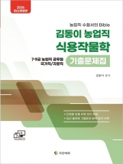 2026 김동이 농업직 식용작물학 기출문제집