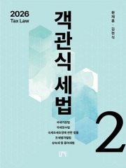 2026 객관식 세법 2