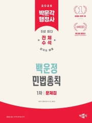 2026 박문각 행정사 1차 백운정 민법총칙 문제집 (예약 1/15출간예정)
