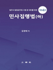 민사집행법 (하)