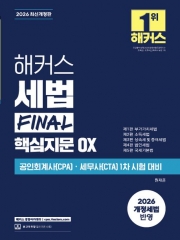 2026 해커스 세법 FINAL 핵심지문 OX