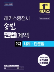 2026 해커스행정사 송민 민법(계약) 2차 사례ㆍ단문집 (예약 1/13출간예정)