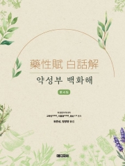 약성부 백화해 4판