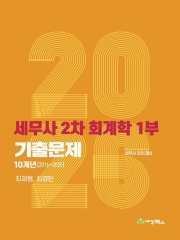 2026 세무사 2차 회계학1부 기출문제(2016-2025)