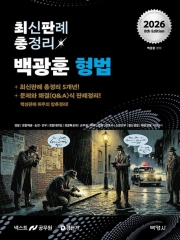 2026 백광훈 최신판례 총정리 형법