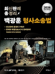 2026 백광훈 최신판례 총정리 형사소송법