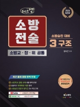 2026 체크업 소방전술 3 구조