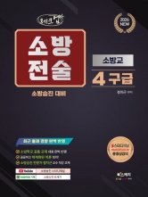 2026 체크업 소방전술 4 구급 소방교