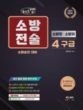 2026 체크업 소방전술 4 구급 소방장 &middot; 소방위