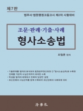 조문 판례 기출 사례 형사소송법